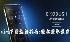 Tokenim下载验证指南：轻松