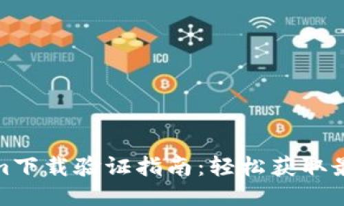 Tokenim下载验证指南：轻松获取最新版本