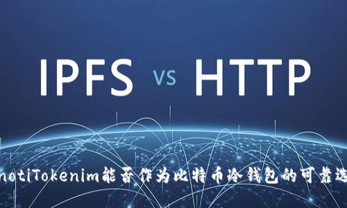 bianotiTokenim能否作为比特币冷钱包的可靠选择？