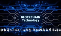 如何轻松导入Tokenim钱包：