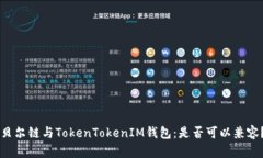 贝尔链与TokenTokenIM钱包：