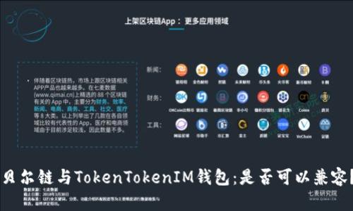 贝尔链与TokenTokenIM钱包：是否可以兼容？