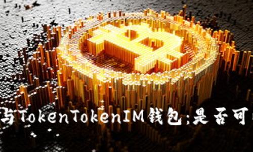 贝尔链与TokenTokenIM钱包：是否可以兼容？