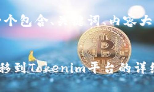 为满足您的请求，以下是一个包含、关键词、内容大纲及相关问题的设计方案。


如何将欧易交易所的币转移到Tokenim平台的详细步骤