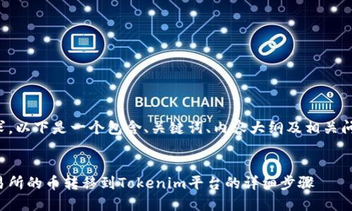 为满足您的请求，以下是一个包含、关键词、内容大纲及相关问题的设计方案。


如何将欧易交易所的币转移到Tokenim平台的详细步骤