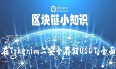 如何在Tokenim上安全存储USDT：全面指南