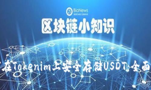 如何在Tokenim上安全存储USDT：全面指南