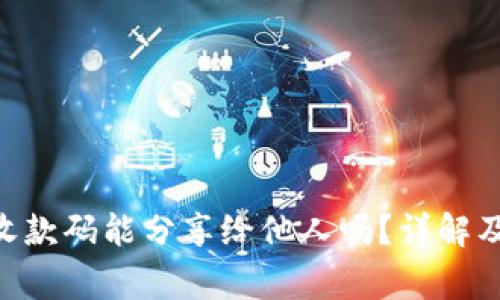Tokenim收款码能分享给他人吗？详解及注意事项