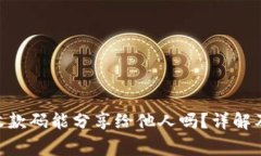 Tokenim收款码能分享给他人吗？详解及注意事项