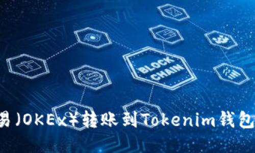 如何将欧易（OKEx）转账到Tokenim钱包：详细指南