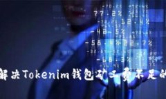 如何解决Tokenim钱包矿工费