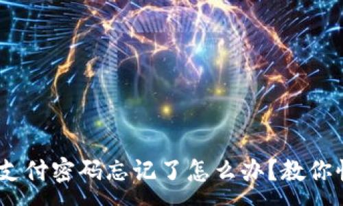 :
Tokenim支付密码忘记了怎么办？教你快速找回！