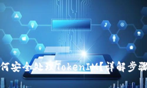 换手机后如何安全处理TokenIM？详解步骤与注意事项