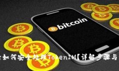 换手机后如何安全处理T