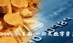 深入解读Tokenim页面：一站