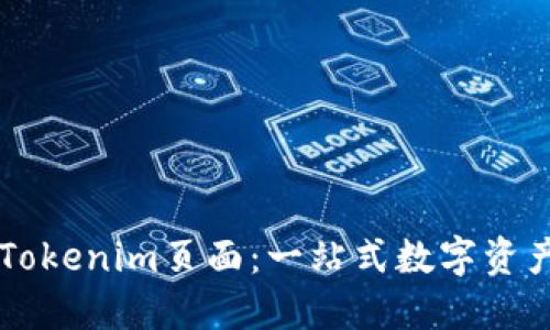 深入解读Tokenim页面：一站式数字资产管理平台