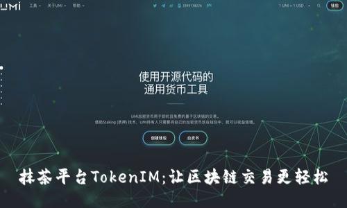抹茶平台TokenIM：让区块链交易更轻松