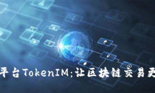 抹茶平台TokenIM：让区块链交易更轻松