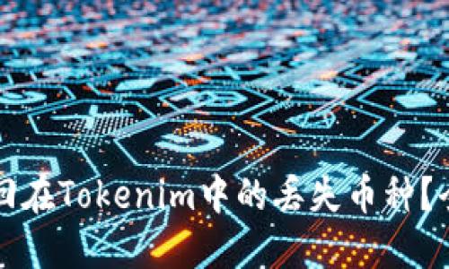 如何找回在Tokenim中的丢失币种？全面指南