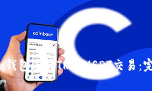 “如何使用TokenTokenim钱包进行TRC USDT交易：完整指南与常见问题解答”