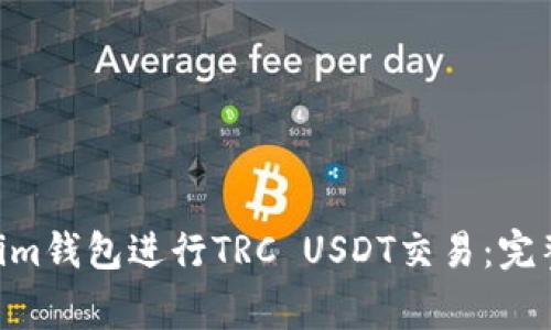 “如何使用TokenTokenim钱包进行TRC USDT交易：完整指南与常见问题解答”