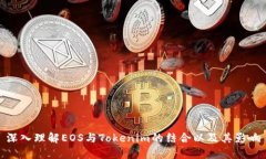 深入理解EOS与Tokenim的结合