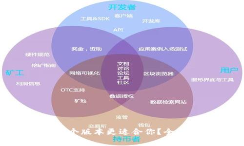 Tokenim哪个版本更适合你？全面对比分析