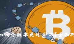 Tokenim哪个版本更适合你？