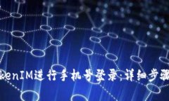 如何使用TokenIM进行手机号