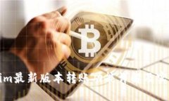 Tokenim最新版本转账功能详