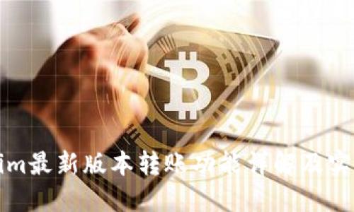 Tokenim最新版本转账功能详解及实用指南