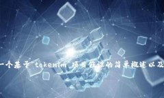 关于“tokenim”的源代码，