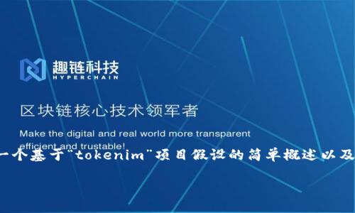 关于“tokenim”的源代码，具体内容取决于该项目的性质和定义。以下是关于创建一个基于“tokenim”项目假设的简单概述以及大致的信息结构。不过，请注意，没有具体项目代码，以下是一个生成性的内容示例。

Tokenim：构建高效的去中心化数字资产交易平台