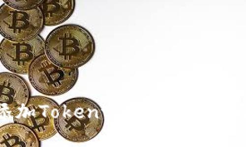 如何取消添加Tokentokenim钱包的步骤详解