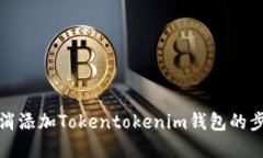 如何取消添加Tokentokenim钱