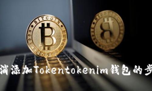 如何取消添加Tokentokenim钱包的步骤详解