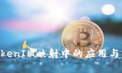 EOS在TokenIM映射中的应用与