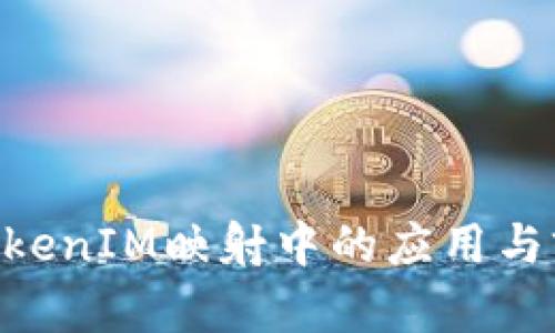 EOS在TokenIM映射中的应用与前景分析