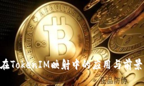 EOS在TokenIM映射中的应用与前景分析