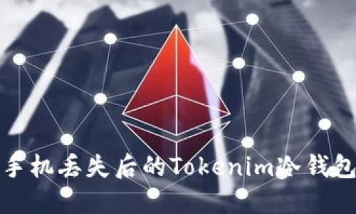 如何处理手机丢失后的Tokenim冷钱包安全问题
