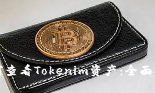 如何查看Tokenim资产：全面指南