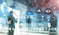 如何解决Tokenim平台上的重