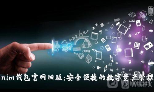 Tokenim钱包官网旧版：安全便捷的数字资产管理工具