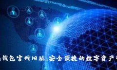 Tokenim钱包官网旧版：安全