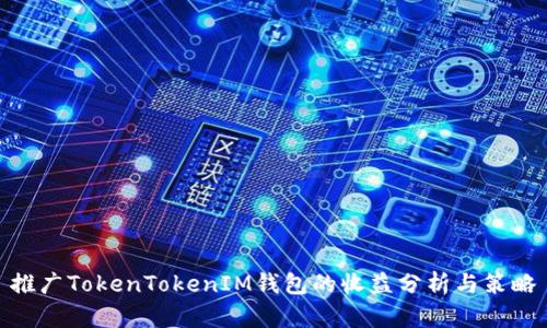 推广TokenTokenIM钱包的收益分析与策略