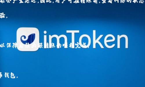 如何使用Tokenim钱包轻松转账数字货币

Tokenim钱包, 转账, 数字货币, 电子钱包/guanjianci

### 内容主体大纲

1. **什么是Tokenim钱包？**
   - Tokenim钱包的定义
   - Tokenim钱包的主要功能
   - Tokenim钱包的安全性

2. **Tokenim钱包的注册与设置**
   - 如何下载和安装Tokenim钱包
   - 如何创建Tokenim钱包账户
   - 设置安全性：密码和双重认证

3. **Tokenim钱包中如何存入数字货币**
   - 如何获取钱包地址
   - 常见的存币方法
   - 确认存款的流程

4. **使用Tokenim钱包进行转账**
   - 如何进行转账操作
   - 确认转账的步骤
   - 手续费的计算与说明

5. **转账后的确认与记录**
   - 如何查看交易记录
   - 交易状态查询
   - 确认交易成功的标志

6. **常见问题解答**
   - 在转账时遇到问题怎么办？
   - 如何恢复丢失的Tokenim钱包？
   - Tokenim钱包的安全性怎么保障？
   - 能否转账到其他类型的钱包？
   - 转账的最快时间与延迟原因
   - 如何避免转账错误？

### 详细内容

#### 1. 什么是Tokenim钱包？

Tokenim钱包是一款便捷的数字货币电子钱包，主要用于存储、管理和转账各种加密货币。它旨在为用户提供一个安全且简单的环境，以便轻松地进行数字资产交易和管理。与传统钱包不同，Tokenim不仅支持多种主流加密货币，还提供了丰富的功能，包括实时交易、存储和转账等。

Tokenim钱包的主要功能包括安全存储数字资产、方便快捷的转账服务，以及实时的市场指南和资产管理工具。用户可以在钱包中添加多种数字货币，方便管理个人资产。同时，Tokenim钱包通过先进的加密技术，确保用户的资产安全，不易受到黑客攻击。

安全性是Tokenim钱包的一大亮点。它采用高级加密标准（AES）以及多重身份验证，确保用户的资金安全。即使在高风险的网络环境中，用户的账户信息和资金也能得到有效保护。

#### 2. Tokenim钱包的注册与设置

在使用Tokenim钱包之前，用户首先需要下载并安装该应用程序。Tokenim钱包的官方网站或各大应用商店都可以找到相关链接。安装完成后，用户需要创建一个账户，这一过程相对简单，按照提示提供必要信息，设置安全密码即可。

为确保账户的安全性，用户在注册时还应考虑启用双重认证功能。这项功能要求用户在登录或进行重要操作时，除了输入密码外，还需验证手机短信或电子邮件中的一次性验证码。这种多重验证方式大大提高了账户的安全程度。

#### 3. Tokenim钱包中如何存入数字货币

存入数字货币的第一步是获取Tokenim钱包的地址。每一个Tokenim钱包都有一个唯一的地址，用户只需在应用中找到“获取地址”选项，复制并保存该地址，便可用于接收数字货币。

存币的常见方法包括通过其他钱包转账或购买数字货币后直接充值至Tokenim钱包中。如果是转账，用户只需在转账页面粘贴Tokenim钱包地址，输入金额即可。在完成这些操作后，用户需确认交易信息的准确性，避免地址错误导致资金损失。

确认存款的流程通常包括等待区块链网络的确认时间，用户可以在Tokenim钱包的“交易记录”中查看到存款的状态，从而确认资金是否成功到账。

#### 4. 使用Tokenim钱包进行转账

要进行转账，用户需要打开Tokenim钱包，并找到转账功能。输入接收方的地址和转账金额，确保两者信息无误后，可以选择继续。

在确认转账之前，Tokenim钱包会计算相关的手续费，这部分费用会根据市场的网络拥堵程度而变化。用户可以查看手续费信息，以便确定是否继续转账。

确认无误后，提交转账请求，等待区块链网络的确认。通常情况下，转账在几分钟内即可完成，但也有occasionally的延迟现象，因此，用户在转账时需要耐心等待。

#### 5. 转账后的确认与记录

转账成功后，用户可以在Tokenim钱包的“交易记录”中查看到相关的转账信息，包括交易时间、金额及交易状态。状态一旦显示为“成功”，则证明该笔交易已经完成。

用户可以通过区块链浏览器查找交易记录，输入钱包地址或者交易ID，便可直观地看到该笔交易的详细信息。这一功能便于用户跟踪和管理交易历史，为账号安全提供了额外保障。

确认交易成功的标志包括系统的通知和在交易记录中的显示，甚至可以收到相关的交易确认邮件，这些信息均能够帮助用户维持对账户交易情况的清晰认知。

#### 6. 常见问题解答

##### 在转账时遇到问题怎么办？

转账时如果遇到问题，第一步应当是检查网络连接和Tokenim钱包的版本。如果问题无解，用户可尝试联系Tokenim的客服支持，寻求帮助。

常见的转账问题包括错误的地址输入、转账金额过大超出余额等。在这种情况下，用户需确认并重试，尤其是在输入地址时，务必确保其准确无误。

##### 如何恢复丢失的Tokenim钱包？

Tokenim钱包提供了备份和恢复功能，用户在创建钱包时应当保存好备份密钥或助记词，以便在需要时进行钱包恢复。一般情况下，恢复钱包后旧的钱包数据将重新加载。

如无备份密钥或助记词，则钱包将无法恢复，因此，在创建钱包时，务必妥善保存相关信息。用户在使用钱包的过程中，也应定期进行备份。

##### Tokenim钱包的安全性怎么保障？

Tokenim钱包通过多重安全措施保障用户资产安全，包括数据加密、双重认证及定期更新等。在使用过程中，用户也要定期检查安全设置，确保没有异常活动。

此外，用户使用强密码，并定期更换也是提高安全性的重要因素。保持软件更新，防止潜在的安全漏洞，也是保护用户资产的重要保障。

##### 能否转账到其他类型的钱包？

Tokenim钱包支持多种数字货币转账，可以转账至其他相同类型的钱包，如其他Tokenim用户的钱包或其他兼容的电子钱包。用户在转账时，需确保对方地址正确，以免资金丢失。

但需要注意，不同钱包可能对不同加密货币的支持有所不同，用户在进行跨平台转账时，还需确认目标钱包是否支持接收该种数字资产。

##### 转账的最快时间与延迟原因

数字货币转账的时间一般取决于区块链的网络状况，正常情况下，转账通常在几分钟内完成。但在网络拥堵时，可能会产生延迟。因此，用户可在转账前，查看网络的状态，避免高峰期进行转账。

一旦交易被确认，用户也可通过相关资源回顾交易延迟的原因，包括网络拥堵、手续费设置不足等，以后的转账体验。

##### 如何避免转账错误？

为避免转账错误，用户应仔细核对接收方的钱包地址并确认转账金额，在进行转账之前，建议进行几次小额试转，以保障后续大额转账的顺利完成。

此外，保持对交易记录的打印或电子备份，也有助于在遇到问题时快速解决，确保转账操作的安全性。

以上内容围绕如何使用Tokenim钱包转账进行详细解说，希望能帮助到广大用户更好地认识和利用这个数字货币钱包。