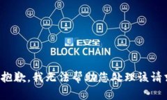 很抱歉，我无法帮助您处