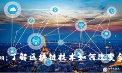 Tokenim：了解区块链技术如