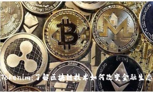 Tokenim：了解区块链技术如何改变金融生态