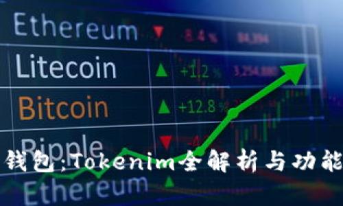 火币钱包：Tokenim全解析与功能指南